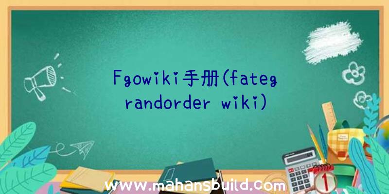 Fgowiki手册(fategrandorder